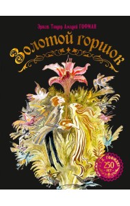 Золотой горшок. Сказка из новых времен