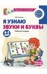 Я узнаю звуки и буквы. Рабочая тетрадь для детей 4-5 лет. 2-е изд., испр