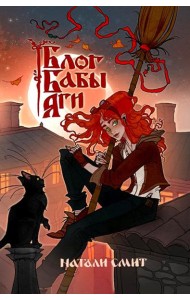 Блог Бабы Яги