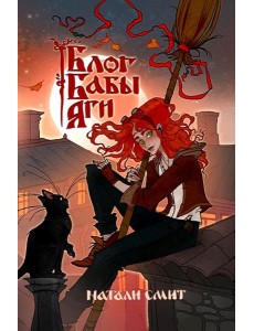 Блог Бабы Яги Блог Бабы Яги