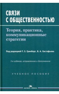 Связи с общественностью: Теория, практика, коммуникационные стратегии: Учебное пособие. 3-е изд., испр.