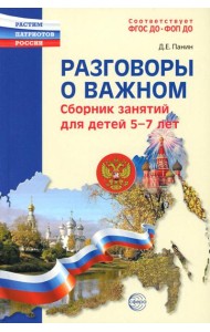 Разговоры о важном: сборник занятий для детей 5-7 лет