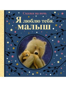 Я люблю тебя, малыш. Сказки на ночь Я люблю тебя, малыш. Сказки на ночь