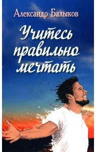 Учитесь правильно мечтать: сборник стихов