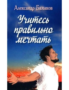 Учитесь правильно мечтать: сборник стихов