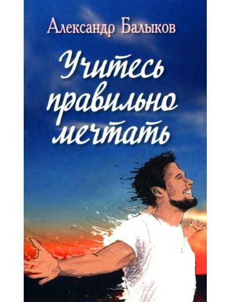 Учитесь правильно мечтать: сборник стихов