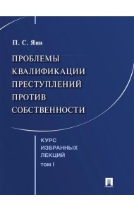 Курс избранных лекций. В 3 т. Т. 1: Проблемы квалификации преступлений против собственности