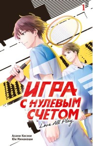 Игра с нулевым счетом. Том 1