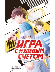 Игра с нулевым счетом. Том 1