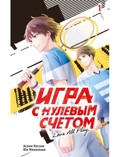 Игра с нулевым счетом. Том 1