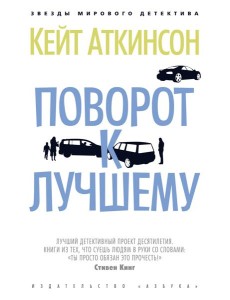 Поворот к лучшему Поворот к лучшему