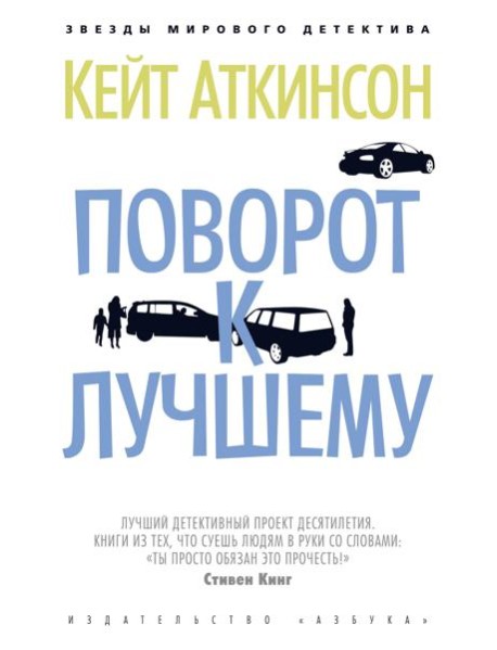 Поворот к лучшему