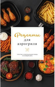 Рецепты для аэрогриля