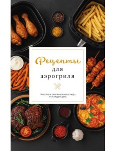 Рецепты для аэрогриля