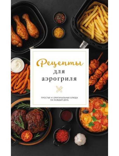 Рецепты для аэрогриля
