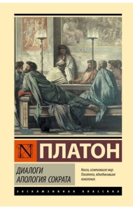 Диалоги. Апология Сократа