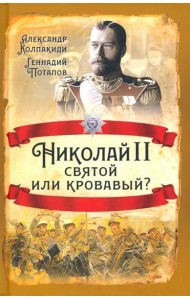 Николай II. Святой или кровавый?