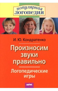Произносим звуки правильно. Логопедические игры. 12-е изд., перераб