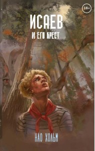 Исаев и его крест (пер.) + подарок внутри (стикеры)