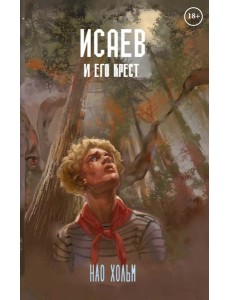 Исаев и его крест (пер.) + подарок внутри (стикеры)