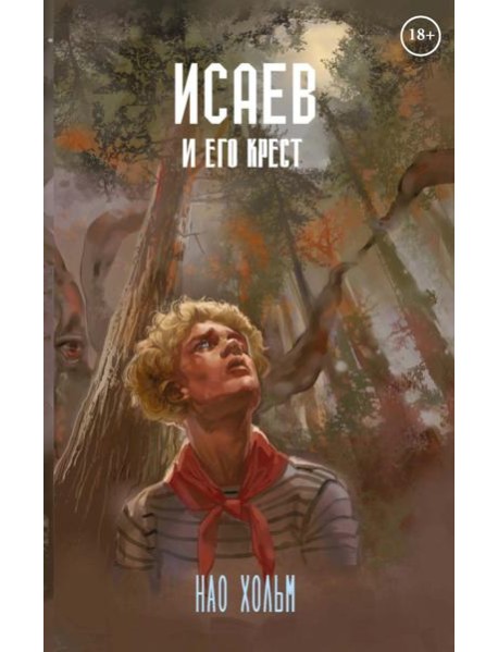 Исаев и его крест (пер.) + подарок внутри (стикеры)