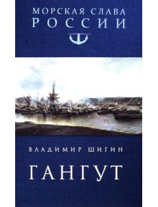 Гангут