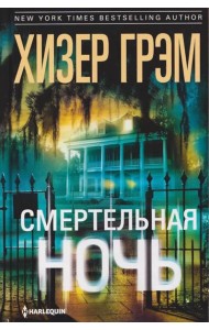 Смертельная ночь