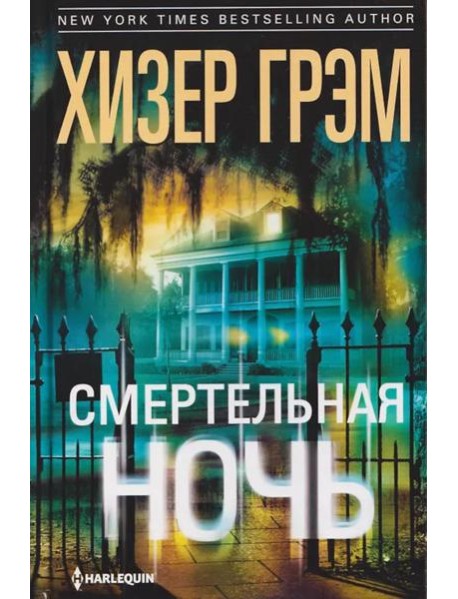 Смертельная ночь
