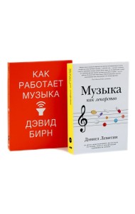 Музыка как лекарство; Как работает музыка (комплект из 2-х книг)