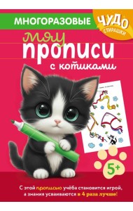Многоразовые мяупрописи с котиками: для детей 5-6 лет