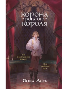 Корона рогатого короля Корона рогатого короля