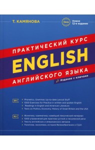 English. Практический курс английского языка. 12-е изд., испр.и доп