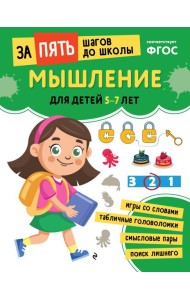 Мышление: для детей 5-7 лет