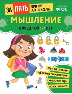 Мышление: для детей 5-7 лет