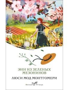 Энн из Зеленых Мезонинов