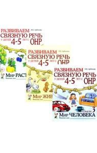 Развиваем связную речь у детей 4-5 лет с ОНР (комплект из 3-х альбомов)
