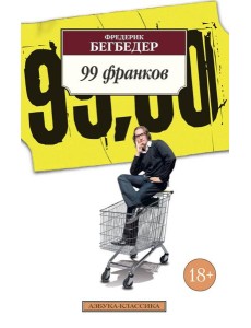 99 франков 99 франков
