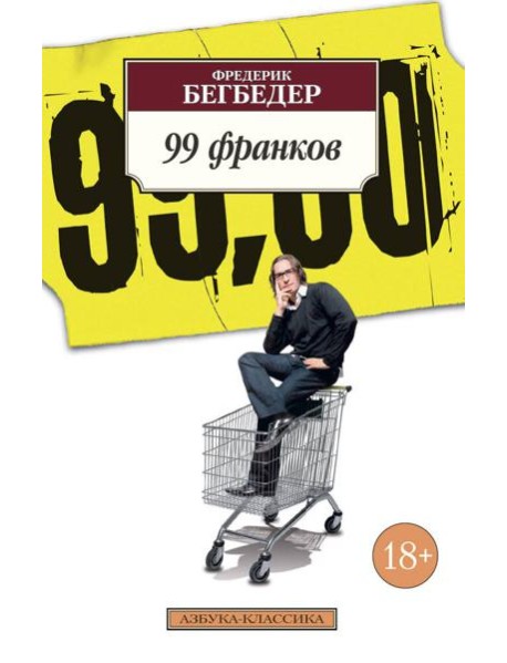 99 франков