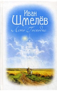 Лето Господне: роман