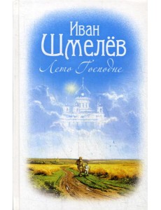 Лето Господне: роман Лето Господне: роман