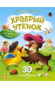 Храбрый утёнок. Cказка про дружбу и доброту