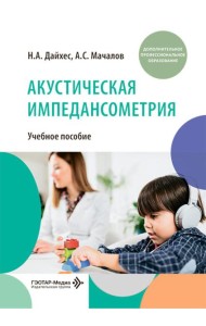Акустическая импедансометрия: учебное пособие