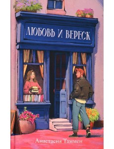 Любовь и вереск