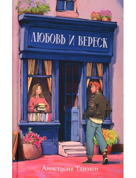 Любовь и вереск