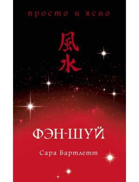 Фэн-шуй
