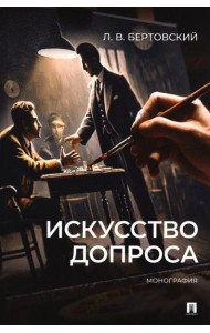 Искусство допроса: монография