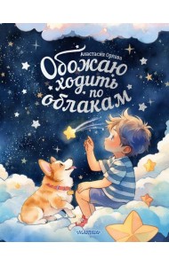 Обожаю ходить по облакам