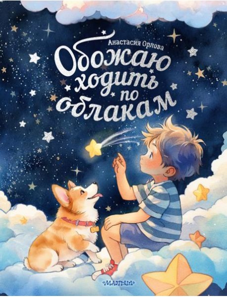 Обожаю ходить по облакам