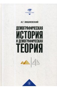 Демографическая история и демографическая теория: курс лекций