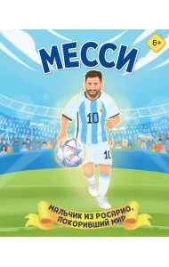 Месси. Мальчик из Росарио, покоривший мир (6+)
